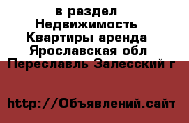  в раздел : Недвижимость » Квартиры аренда . Ярославская обл.,Переславль-Залесский г.
